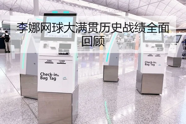 李娜网球大满贯历史战绩全面回顾