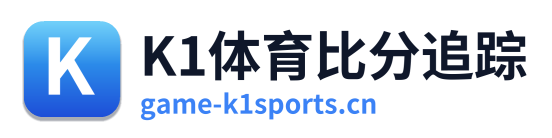 K1体育比分追踪